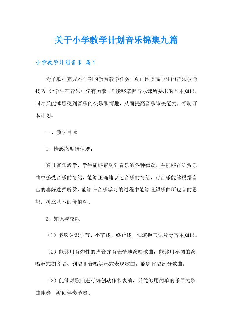 关于小学教学计划音乐锦集九篇