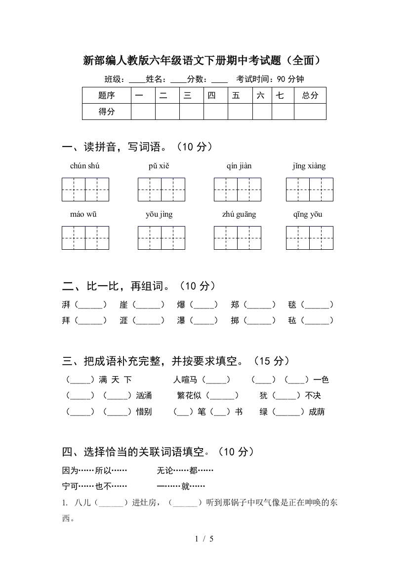 新部编人教版六年级语文下册期中考试题(全面)