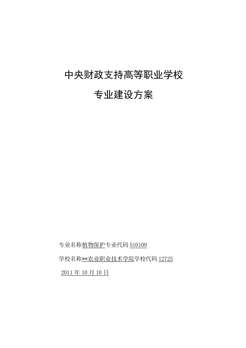 高职高专重点专业建设方案：植物保护专业