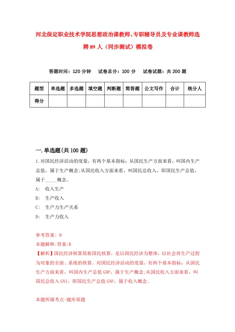 河北保定职业技术学院思想政治课教师专职辅导员及专业课教师选聘89人同步测试模拟卷第18套