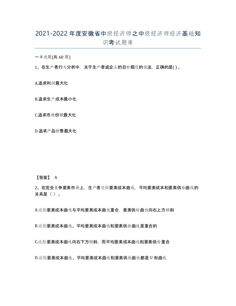 2021-2022年度安徽省中级经济师之中级经济师经济基础知识考试题库