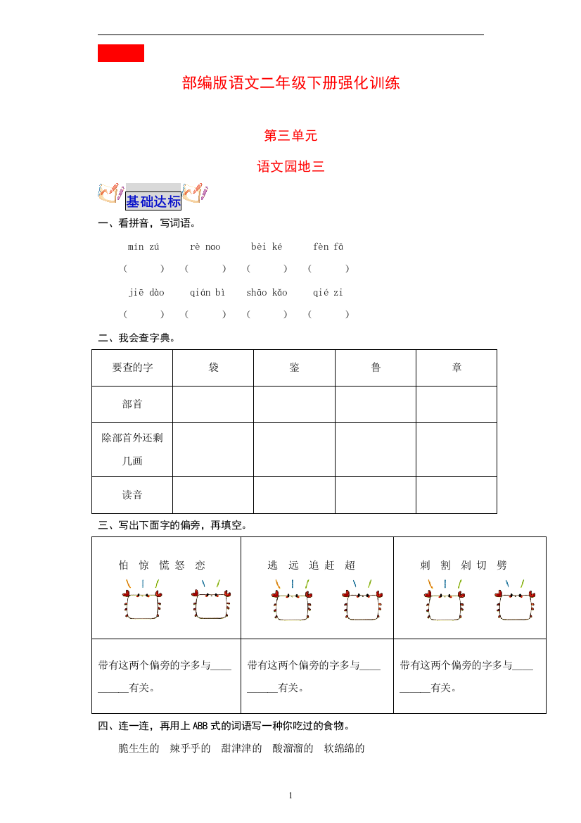 部编版语文二年级下册强化训练-语文园地三(有答案)