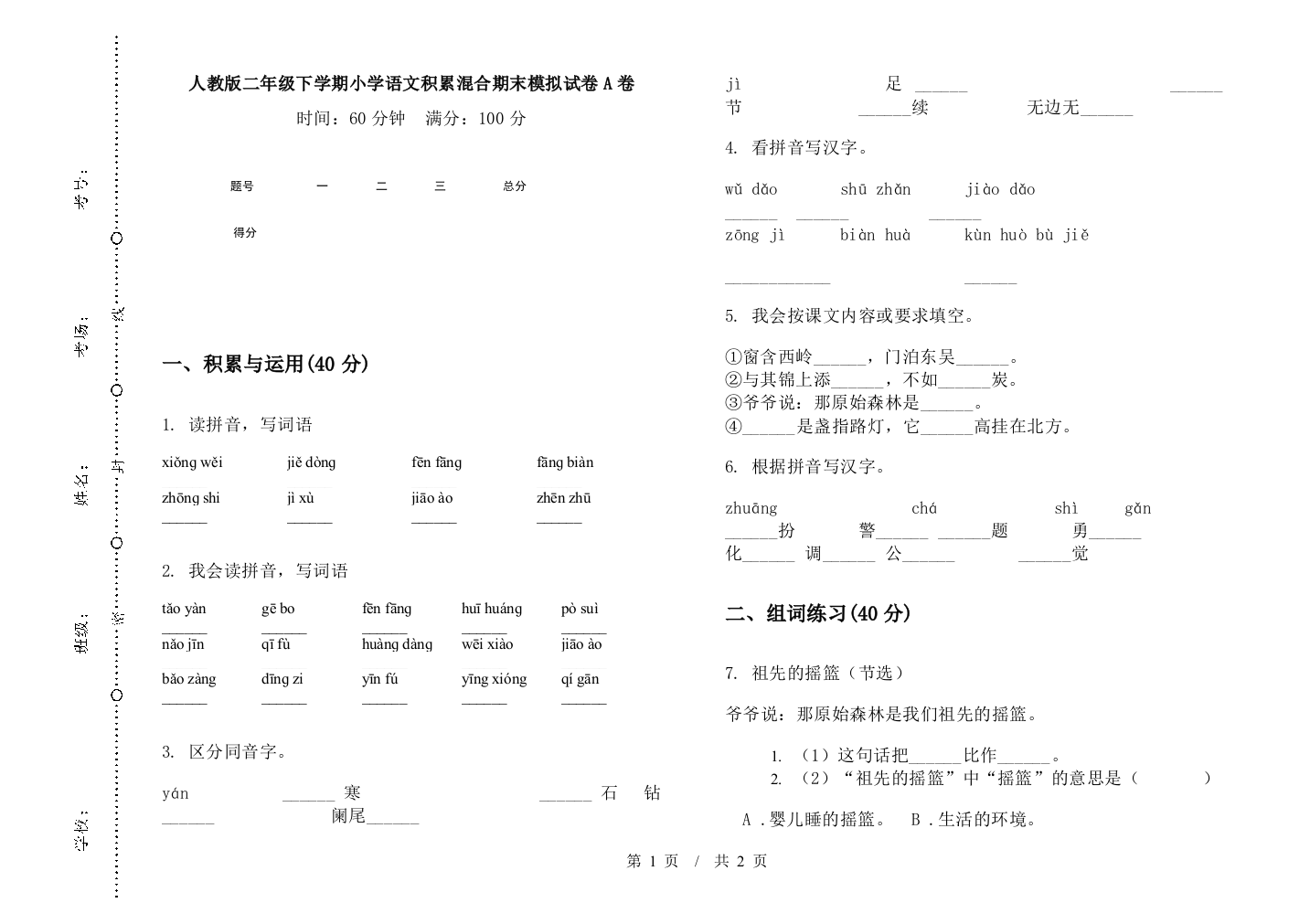 人教版二年级下学期小学语文积累混合期末模拟试卷A卷