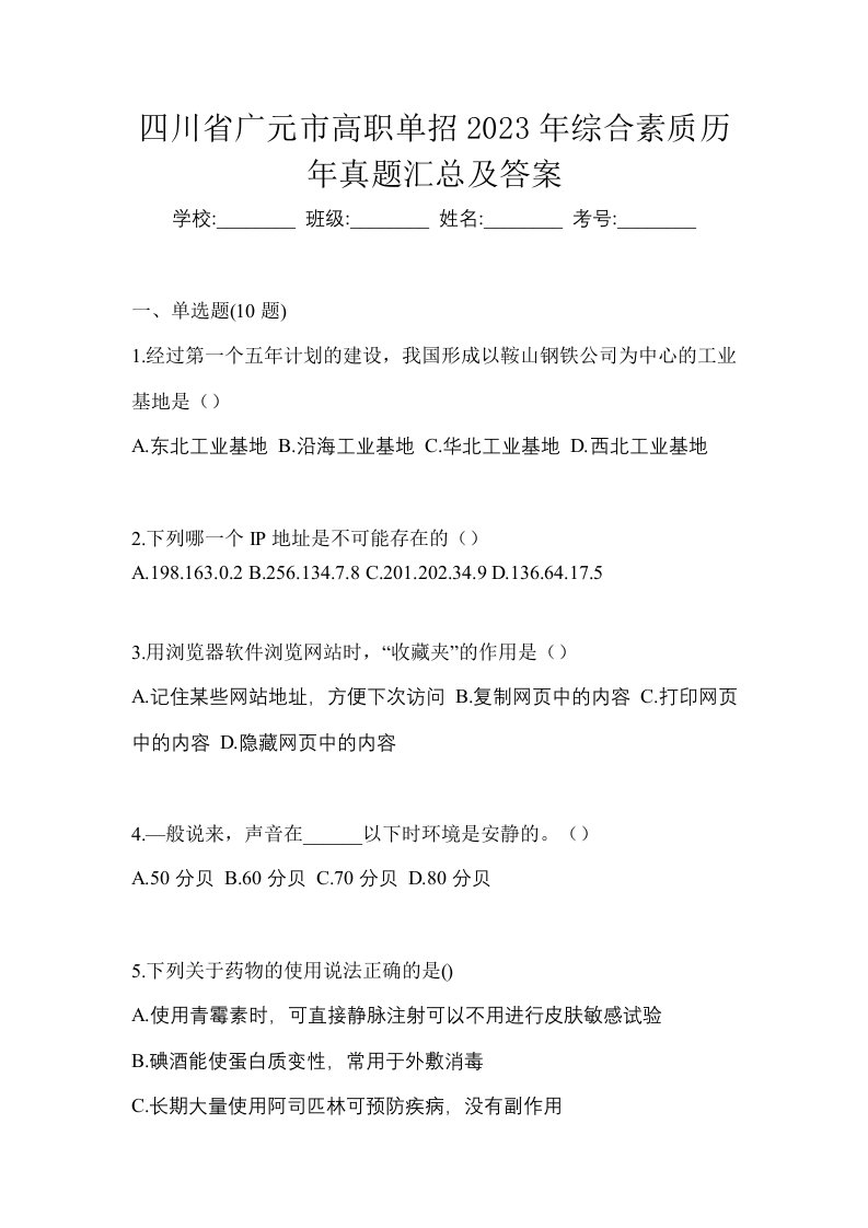 四川省广元市高职单招2023年综合素质历年真题汇总及答案