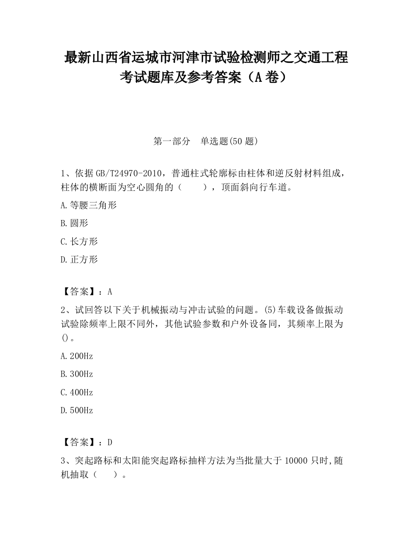 最新山西省运城市河津市试验检测师之交通工程考试题库及参考答案（A卷）