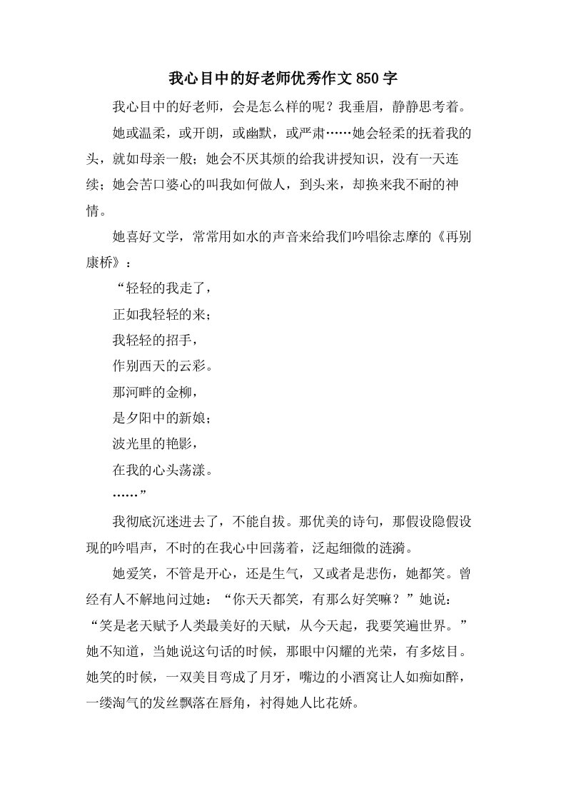 我心目中的好老师作文850字