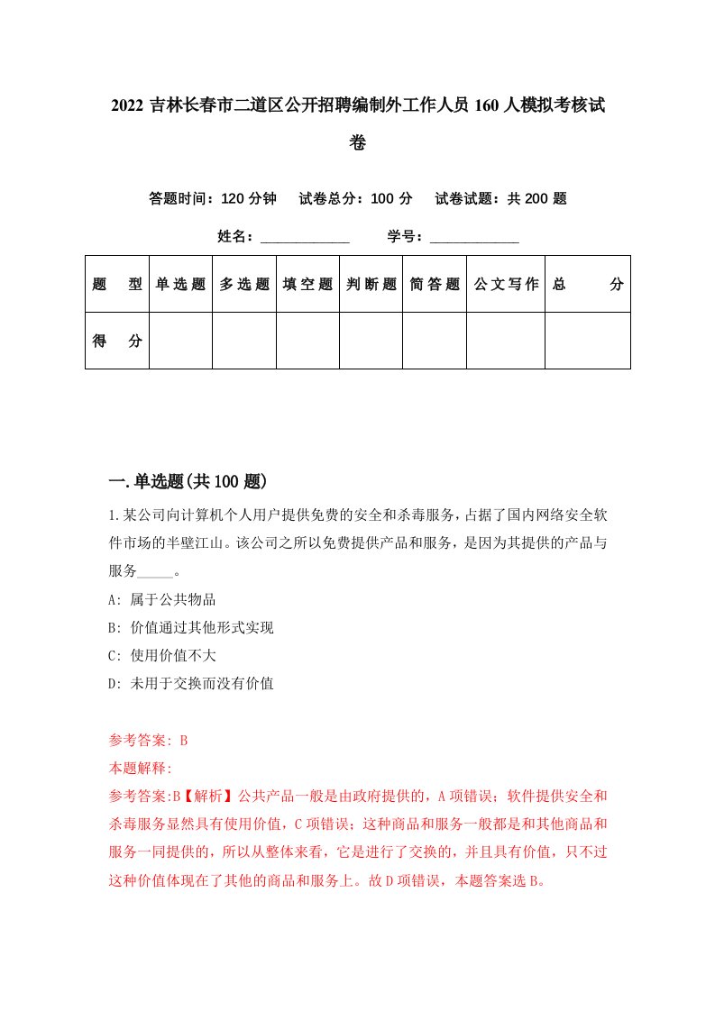 2022吉林长春市二道区公开招聘编制外工作人员160人模拟考核试卷7