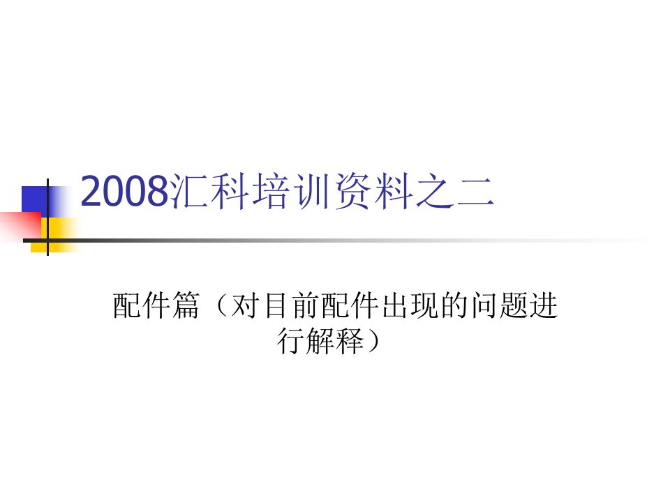 2008汇科培训资料之二