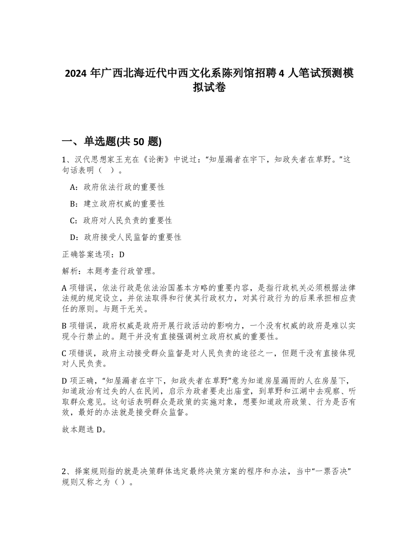 2024年广西北海近代中西文化系陈列馆招聘4人笔试预测模拟试卷-11