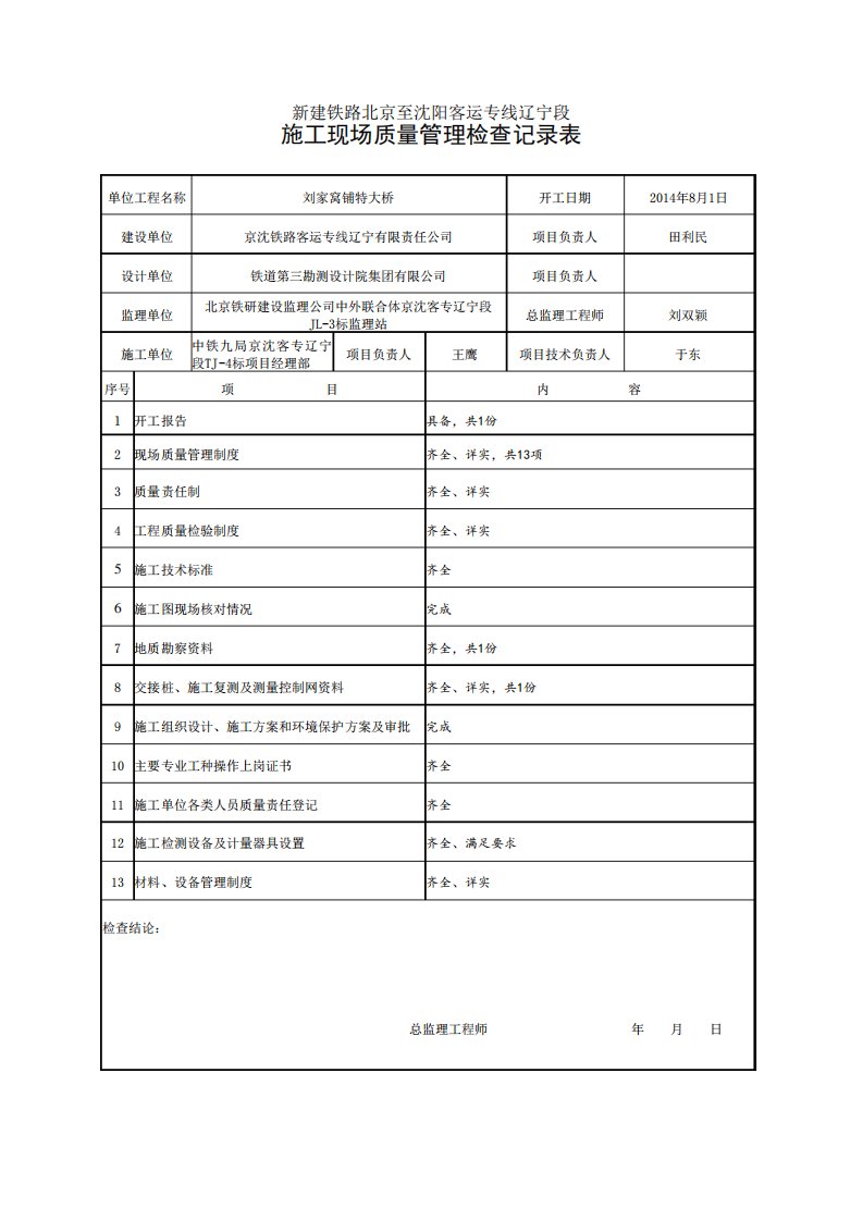 施工现场质量管理检查记录表