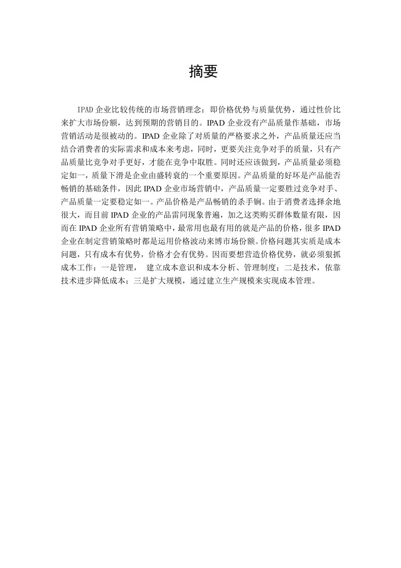 Y02109204陈晨IPAD经营营销策略分析