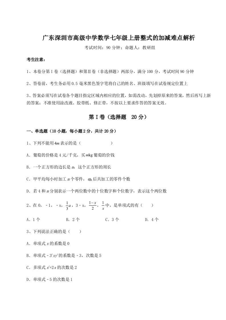 2023-2024学年广东深圳市高级中学数学七年级上册整式的加减难点解析练习题（详解）