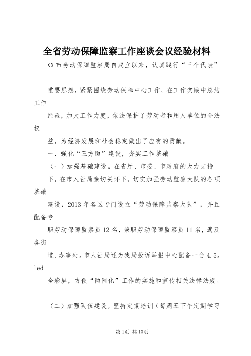 全省劳动保障监察工作座谈会议经验材料