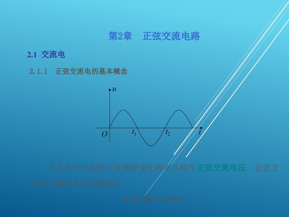 电工电子技术基础第2章课件