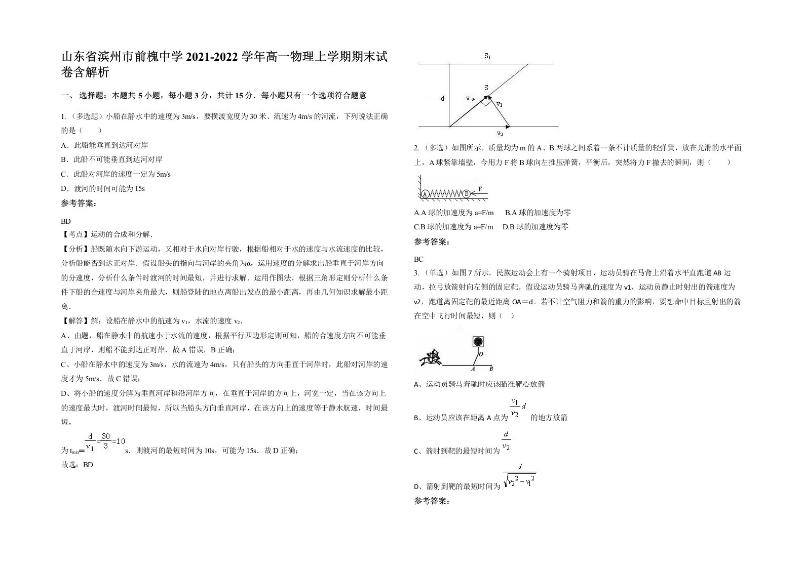 山东省滨州市前槐中学2021-2022学年高一物理上学期期末试卷含解析