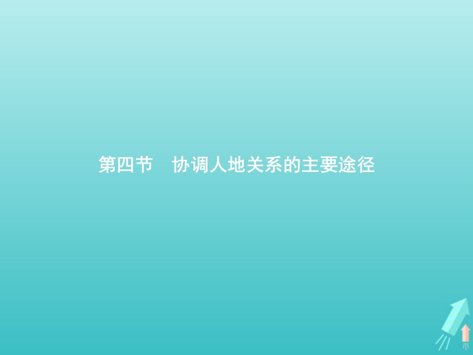 高中地理第4章人类与地理环境的协调发展4协调人地关系的主要途径课件湘教版必修2