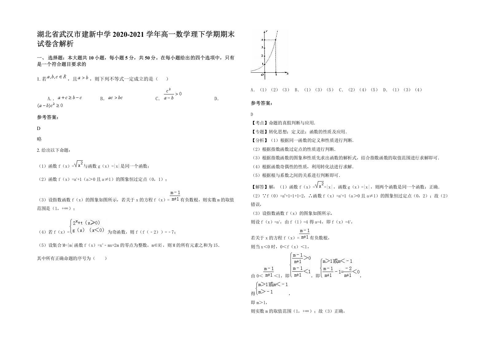 湖北省武汉市建新中学2020-2021学年高一数学理下学期期末试卷含解析