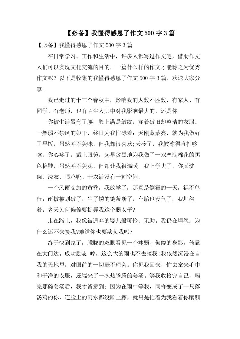 我懂得感恩了作文500字3篇