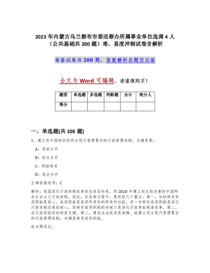 2023年内蒙古乌兰察布市委巡察办所属事业单位选调4人公共基础共200题难易度冲刺试卷含解析