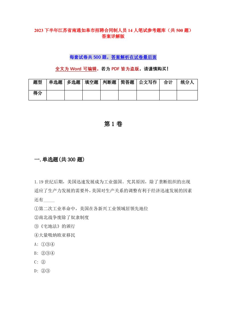 2023下半年江苏省南通如皋市招聘合同制人员14人笔试参考题库共500题答案详解版