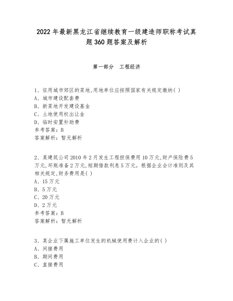 2022年最新黑龙江省继续教育一级建造师职称考试真题360题答案及解析