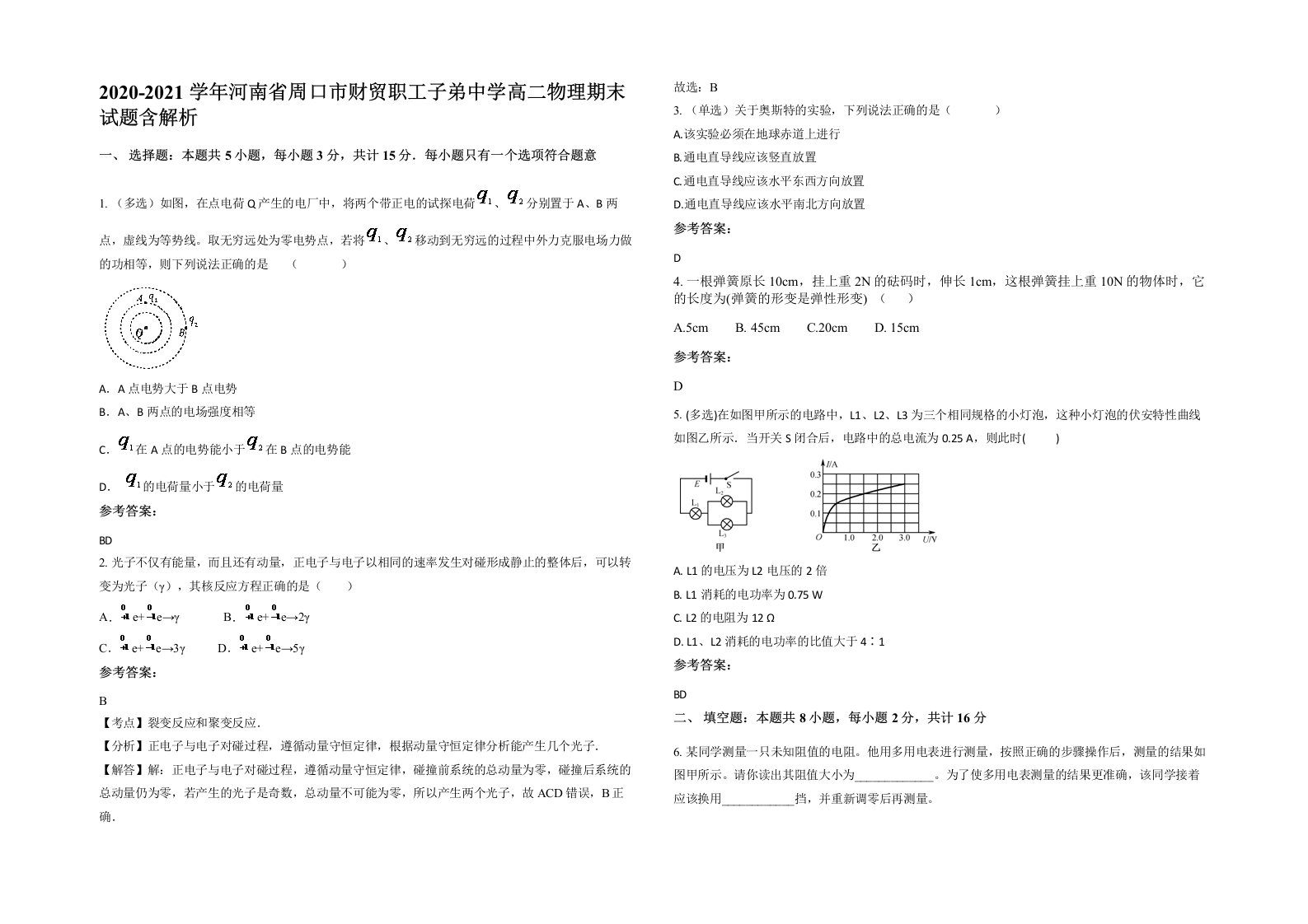 2020-2021学年河南省周口市财贸职工子弟中学高二物理期末试题含解析