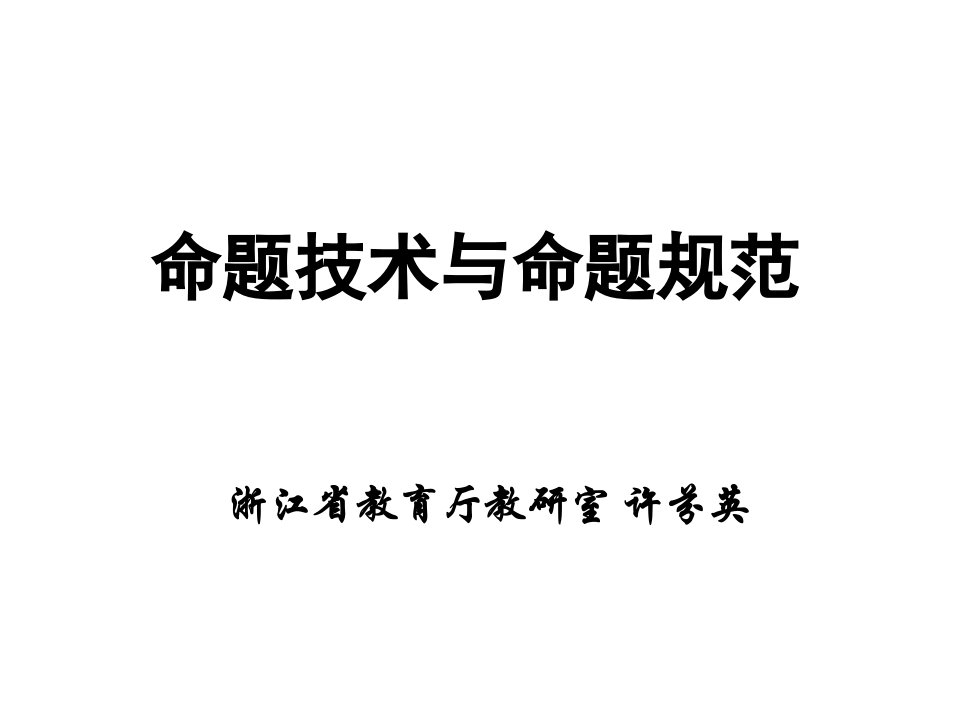 浙江省教育厅教研室