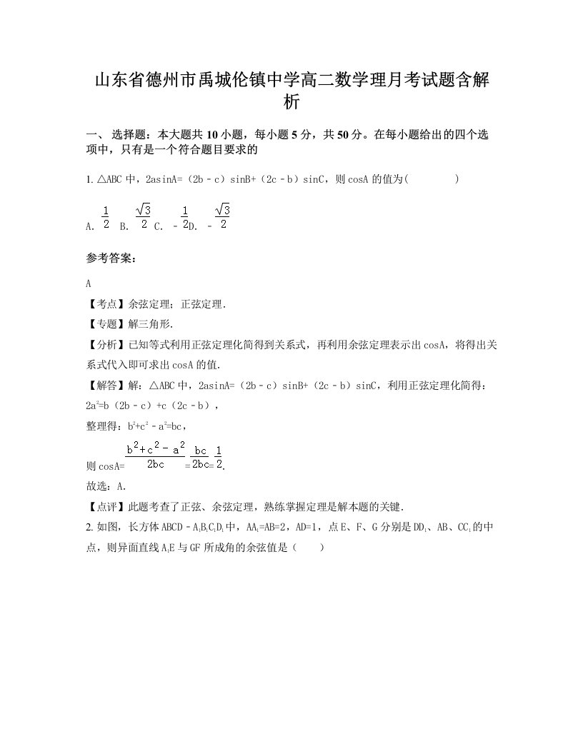 山东省德州市禹城伦镇中学高二数学理月考试题含解析