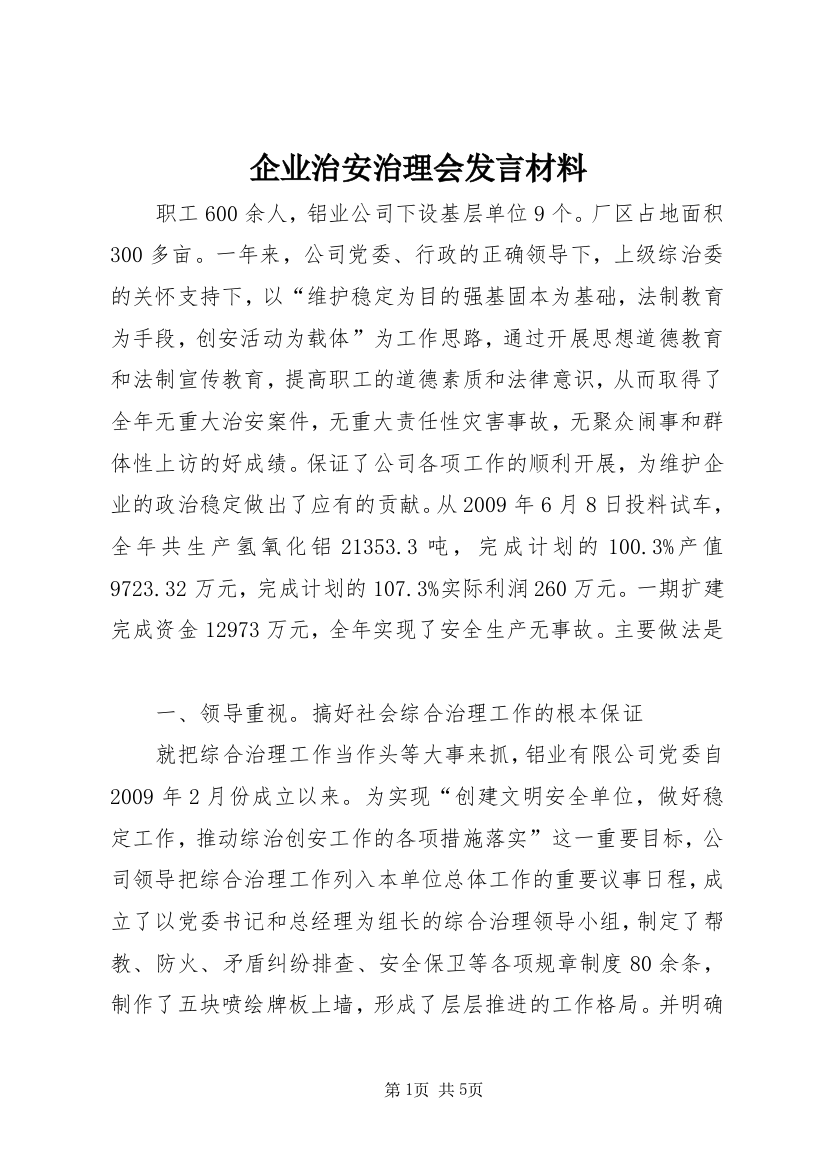 企业治安治理会发言材料_1