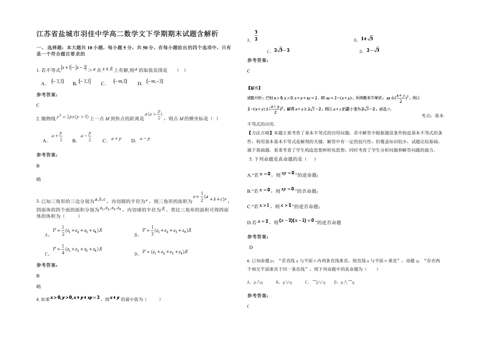 江苏省盐城市羽佳中学高二数学文下学期期末试题含解析