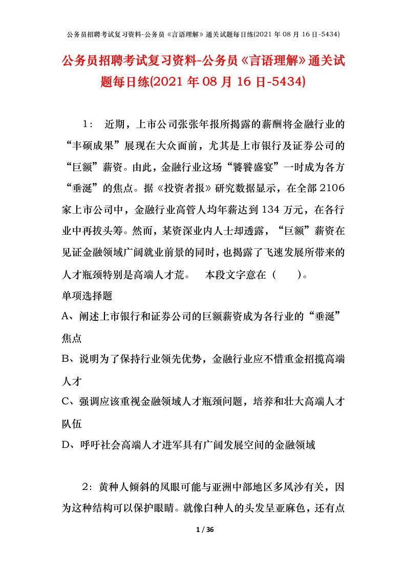 公务员招聘考试复习资料-公务员言语理解通关试题每日练2021年08月16日-5434