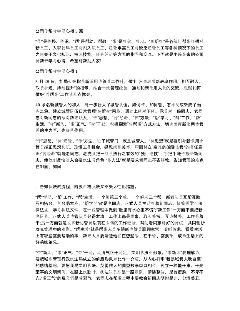 公司传帮带学习心得5篇