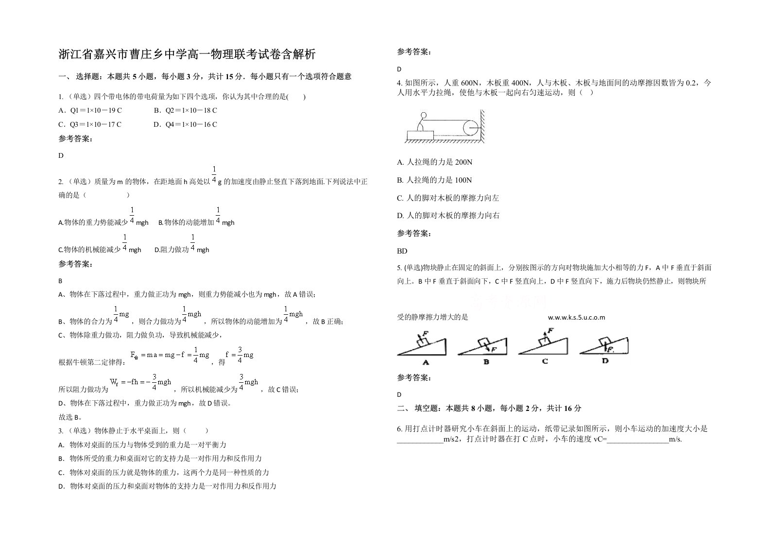 浙江省嘉兴市曹庄乡中学高一物理联考试卷含解析