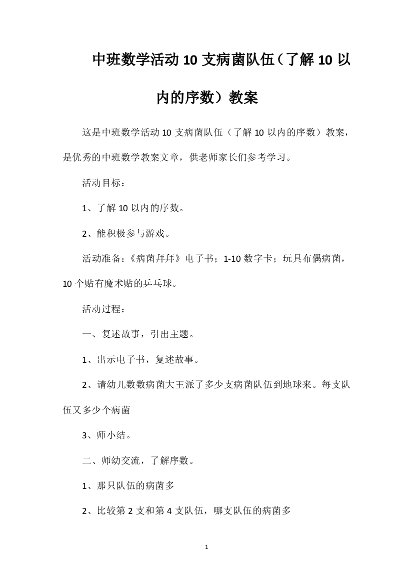 中班数学活动10支病菌队伍（了解10以内的序数）教案