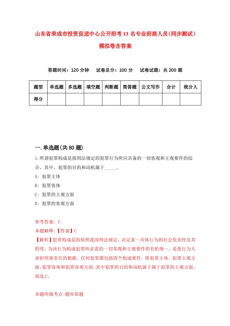 山东省荣成市投资促进中心公开招考13名专业招商人员同步测试模拟卷含答案3