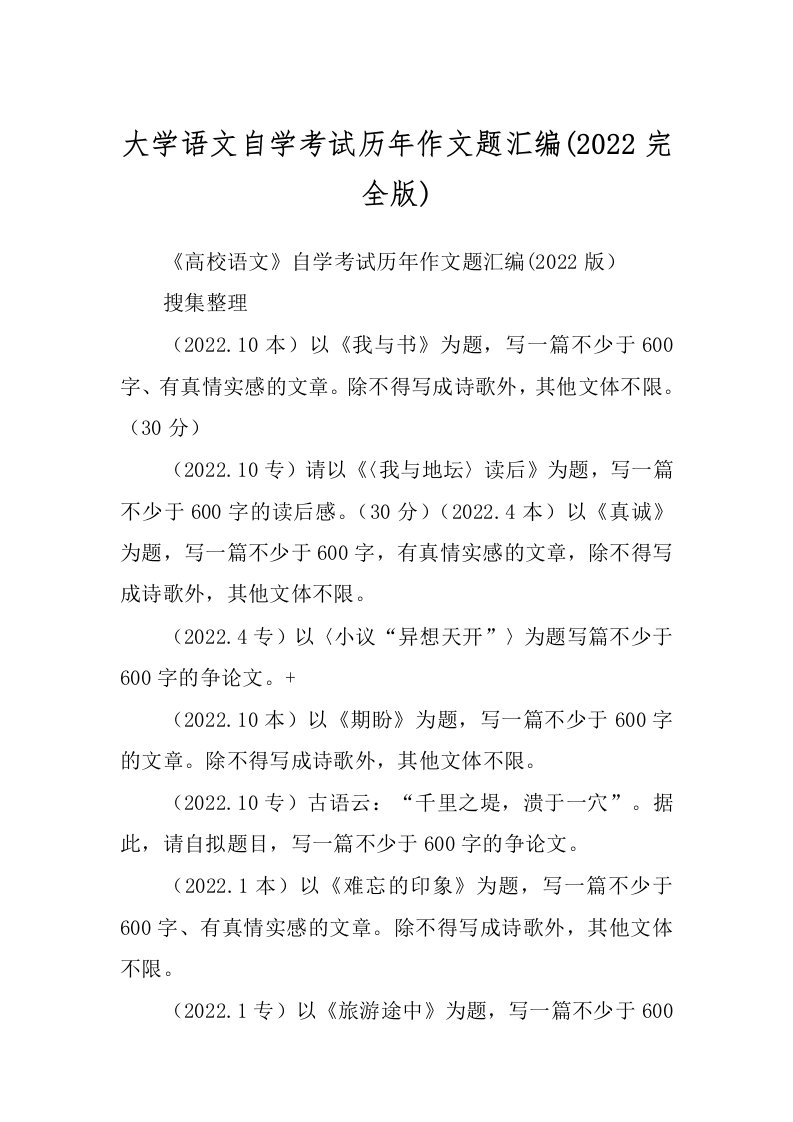 大学语文自学考试历年作文题汇编(2022完全版)