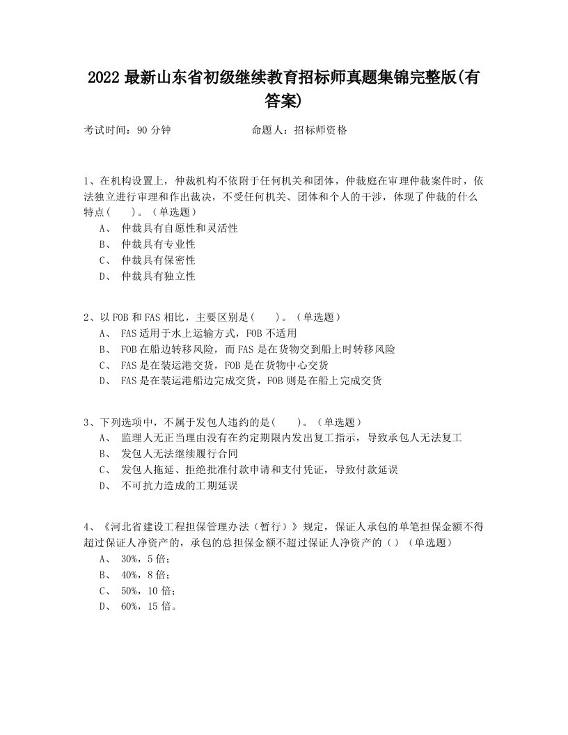 2022最新山东省初级继续教育招标师真题集锦完整版(有答案)