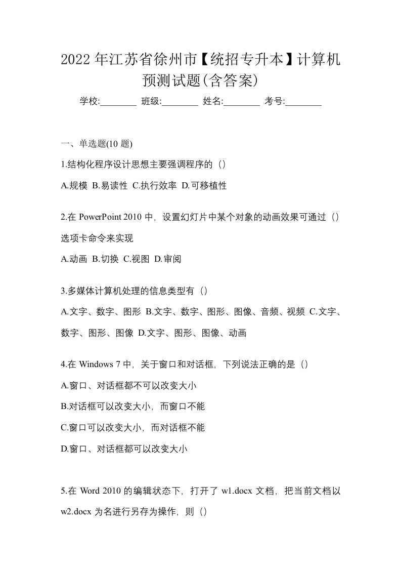 2022年江苏省徐州市统招专升本计算机预测试题含答案