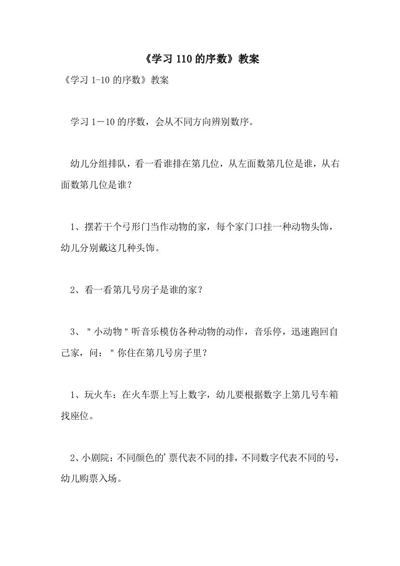 2021年《学习110的序数》教案