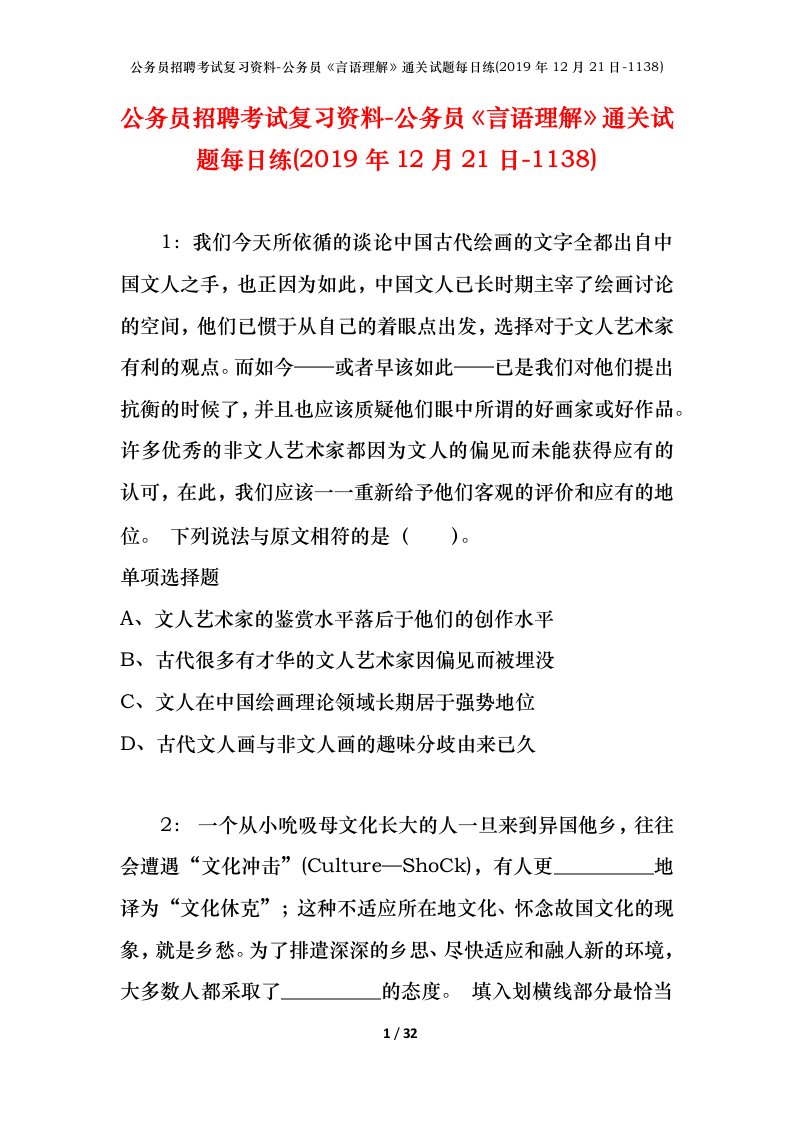 公务员招聘考试复习资料-公务员言语理解通关试题每日练2019年12月21日-1138