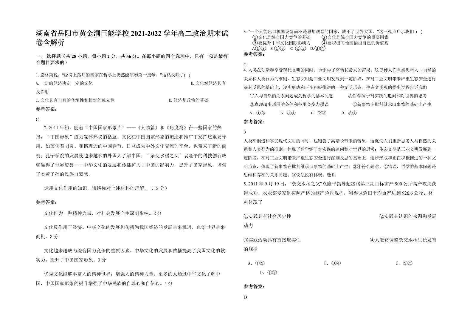 湖南省岳阳市黄金洞巨能学校2021-2022学年高二政治期末试卷含解析