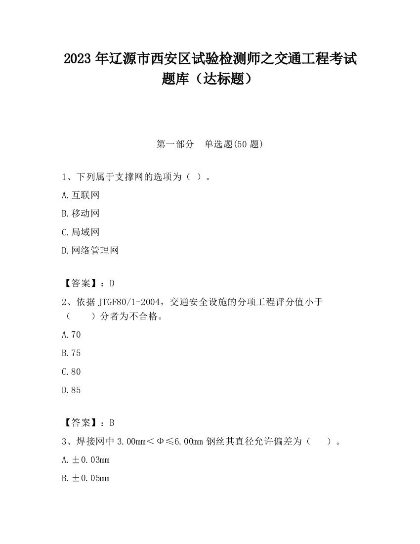 2023年辽源市西安区试验检测师之交通工程考试题库（达标题）