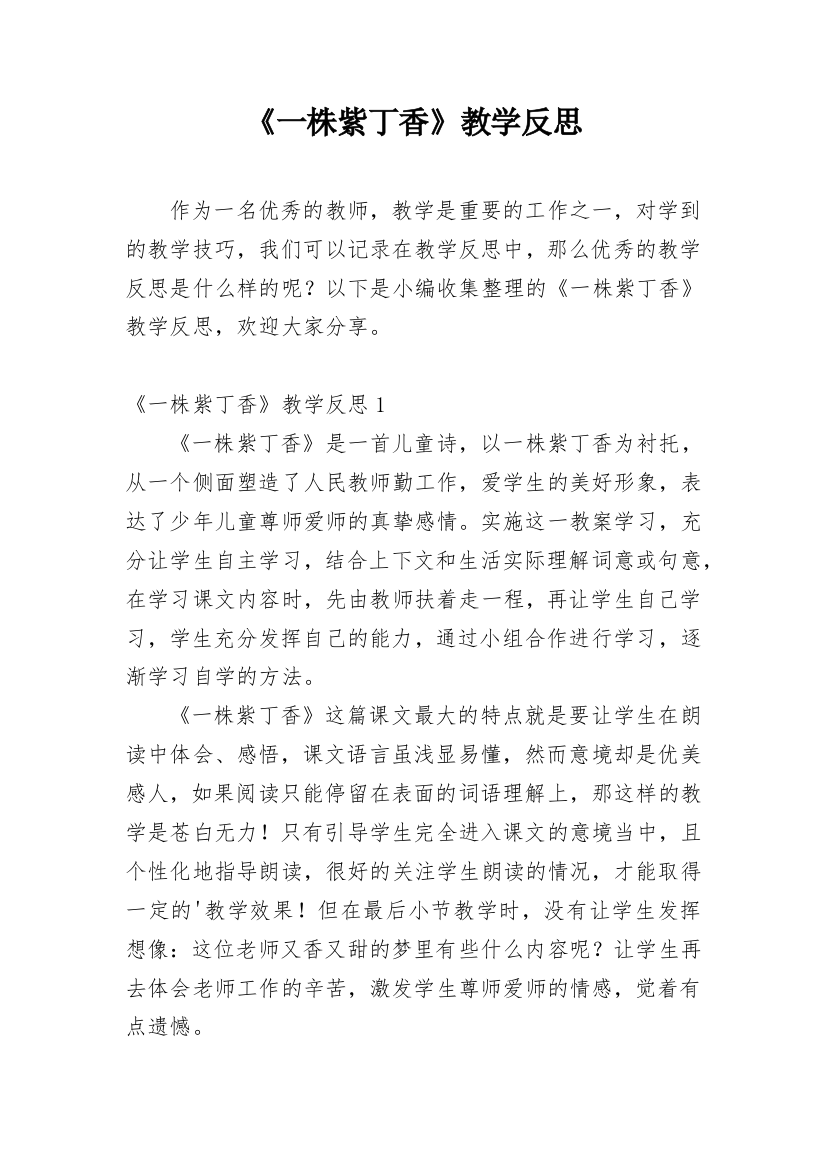 《一株紫丁香》教学反思_49