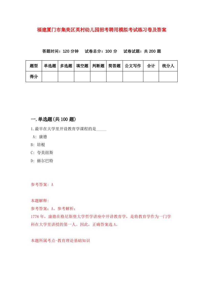 福建厦门市集美区英村幼儿园招考聘用模拟考试练习卷及答案第3卷