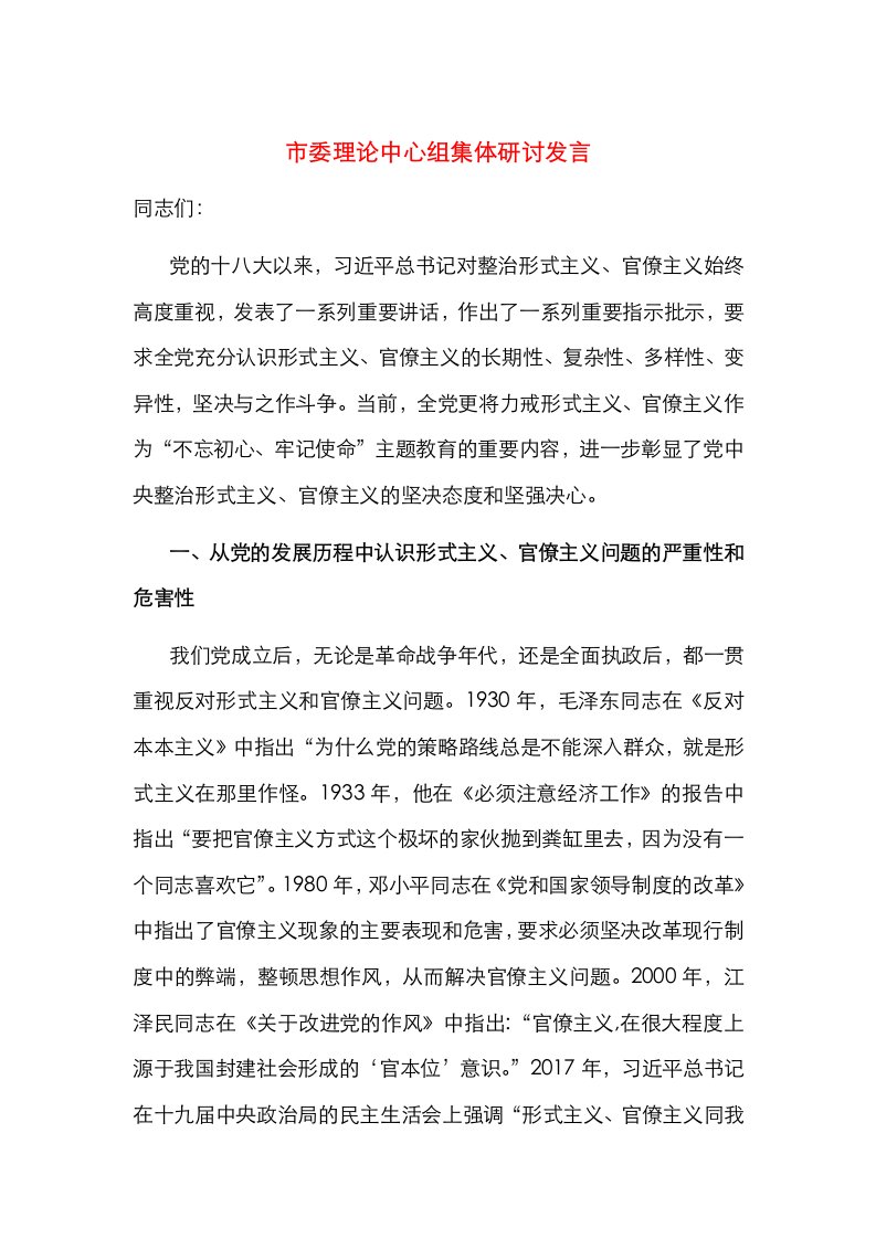 市委理论中心组集体研讨发言