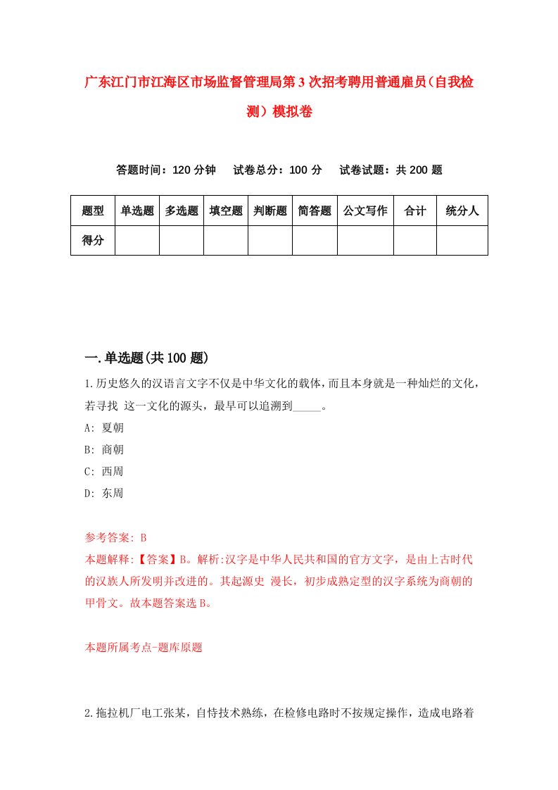 广东江门市江海区市场监督管理局第3次招考聘用普通雇员自我检测模拟卷第9版