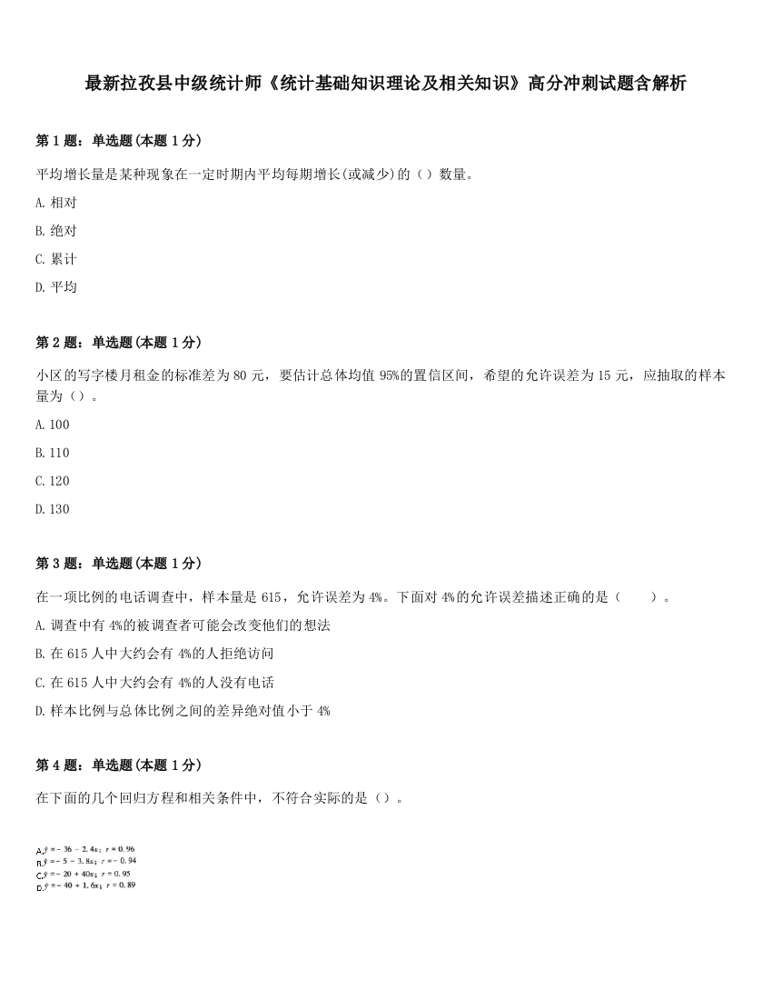 最新拉孜县中级统计师《统计基础知识理论及相关知识》高分冲刺试题含解析