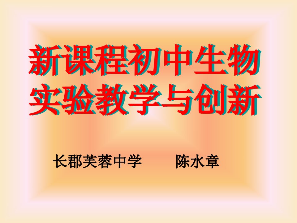 新课程初中生物实验教学与创新ppt课件