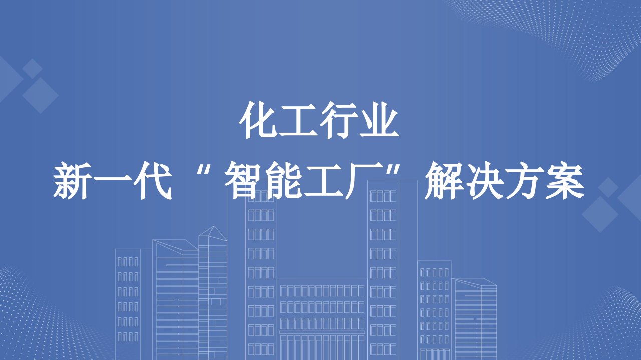 智慧工厂解决方案—化工行业新一代“智能工厂”-解决方案