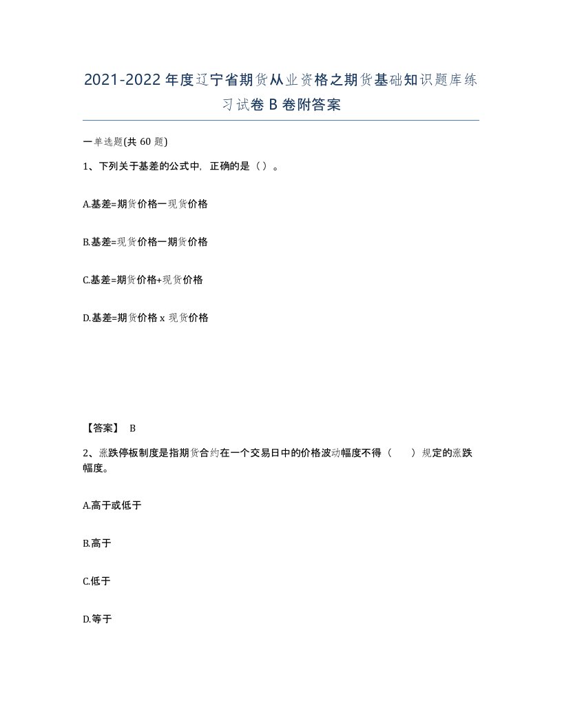 2021-2022年度辽宁省期货从业资格之期货基础知识题库练习试卷B卷附答案